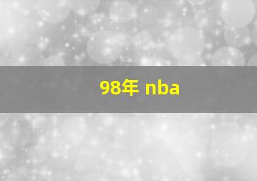 98年 nba